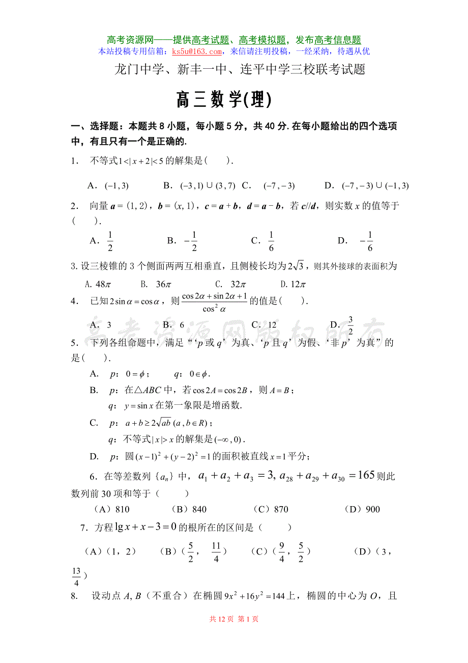 2007广东省龙门中学、新丰一中、连平中学三校联考数学（理）.doc_第1页