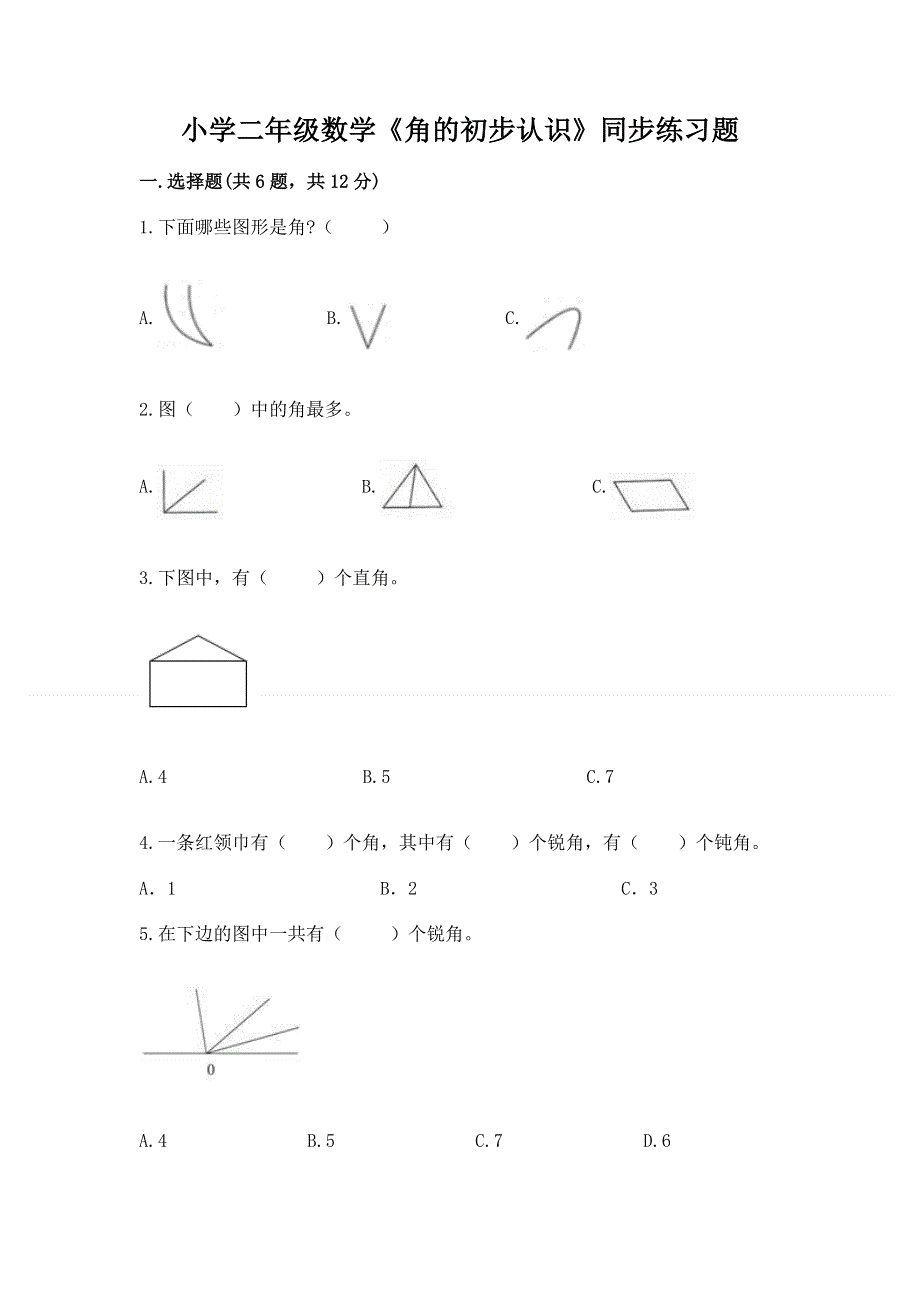 小学二年级数学《角的初步认识》同步练习题精品（全优）.docx_第1页