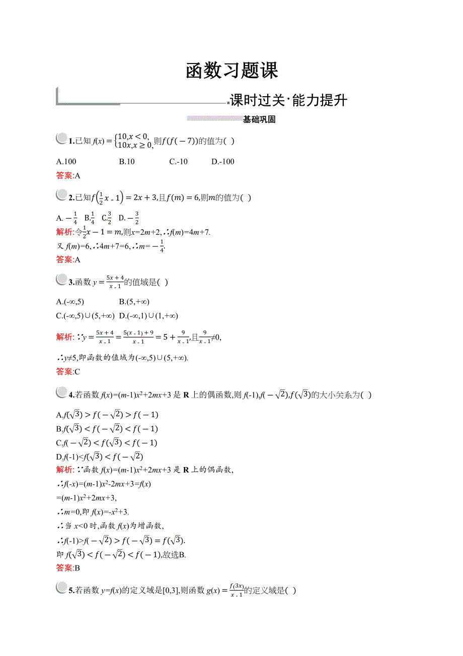 2019版数学人教A版必修1训练：第一章　函数习题课 WORD版含解析.docx_第1页