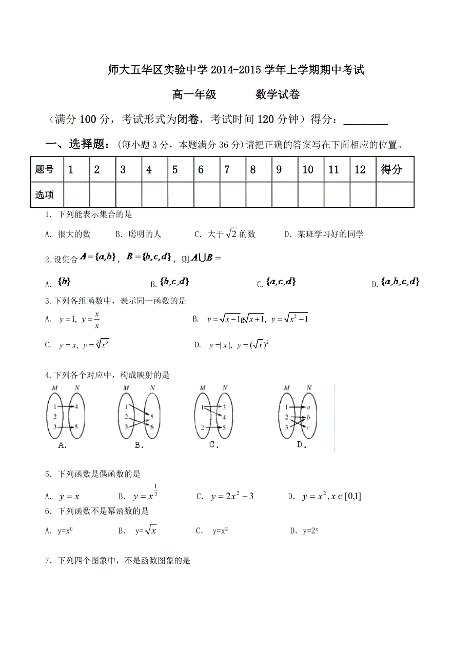 云南省师范大学五华区实验中学2014-2015学年高一上学期期中考试 数学试题 WORD版含答案.doc_第1页