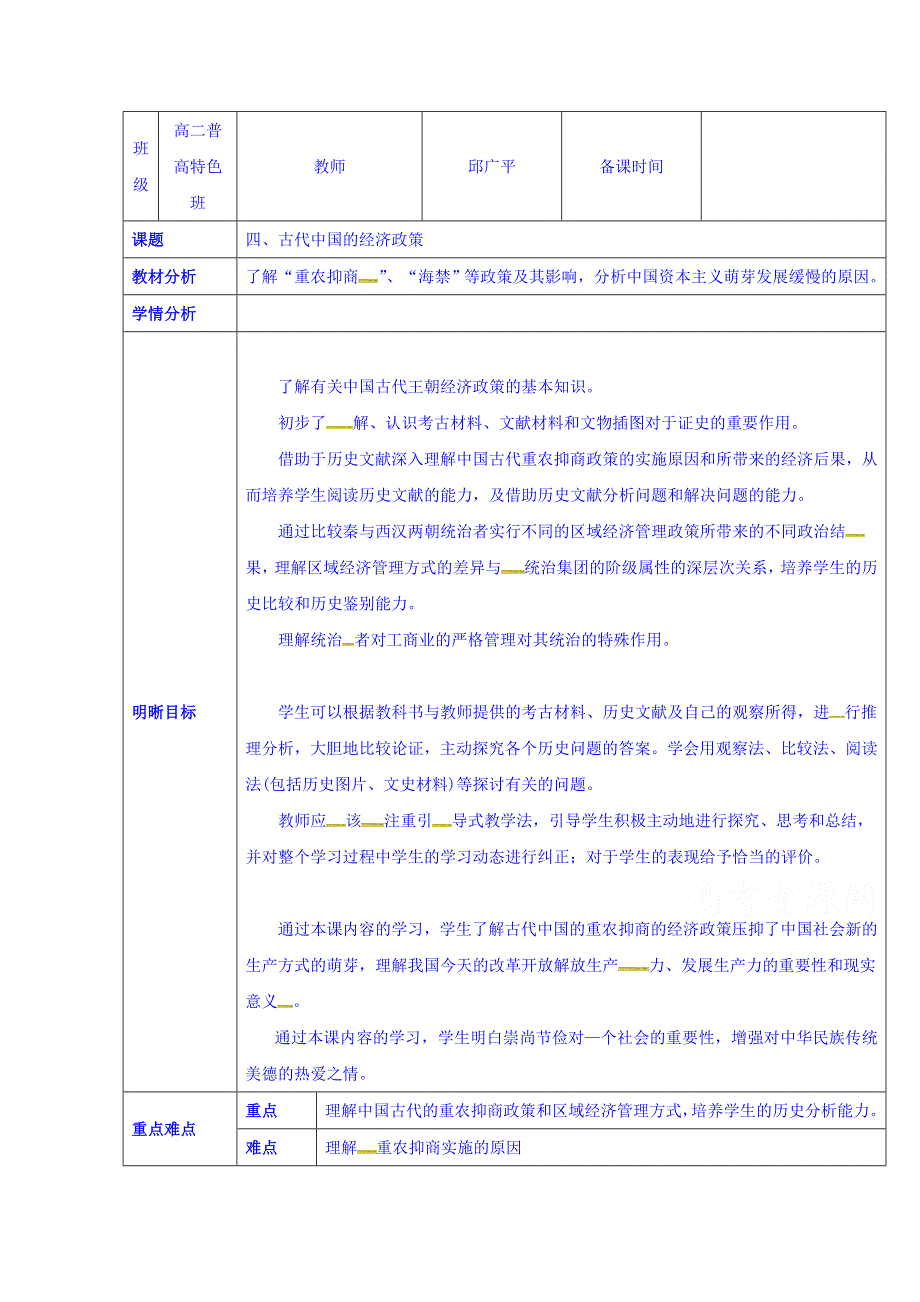 云南省师范大学五华区实验中学人民版高一历史必修二教案 专题一4古代中国的经济政策.doc_第1页