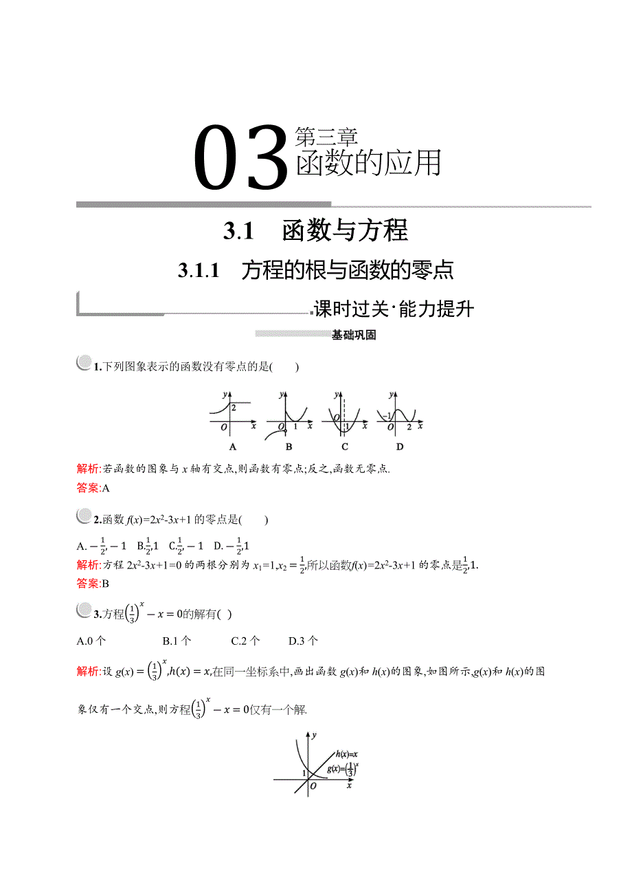 2019版数学人教A版必修1训练：3-1-1　方程的根与函数的零点 WORD版含解析.docx_第1页