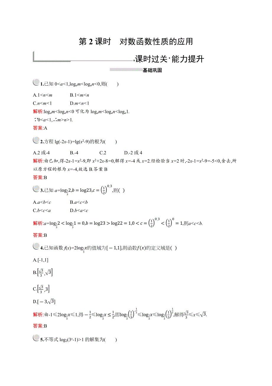 2019版数学人教A版必修1训练：2-2-2　第2课时　对数函数性质的应用 WORD版含解析.docx_第1页