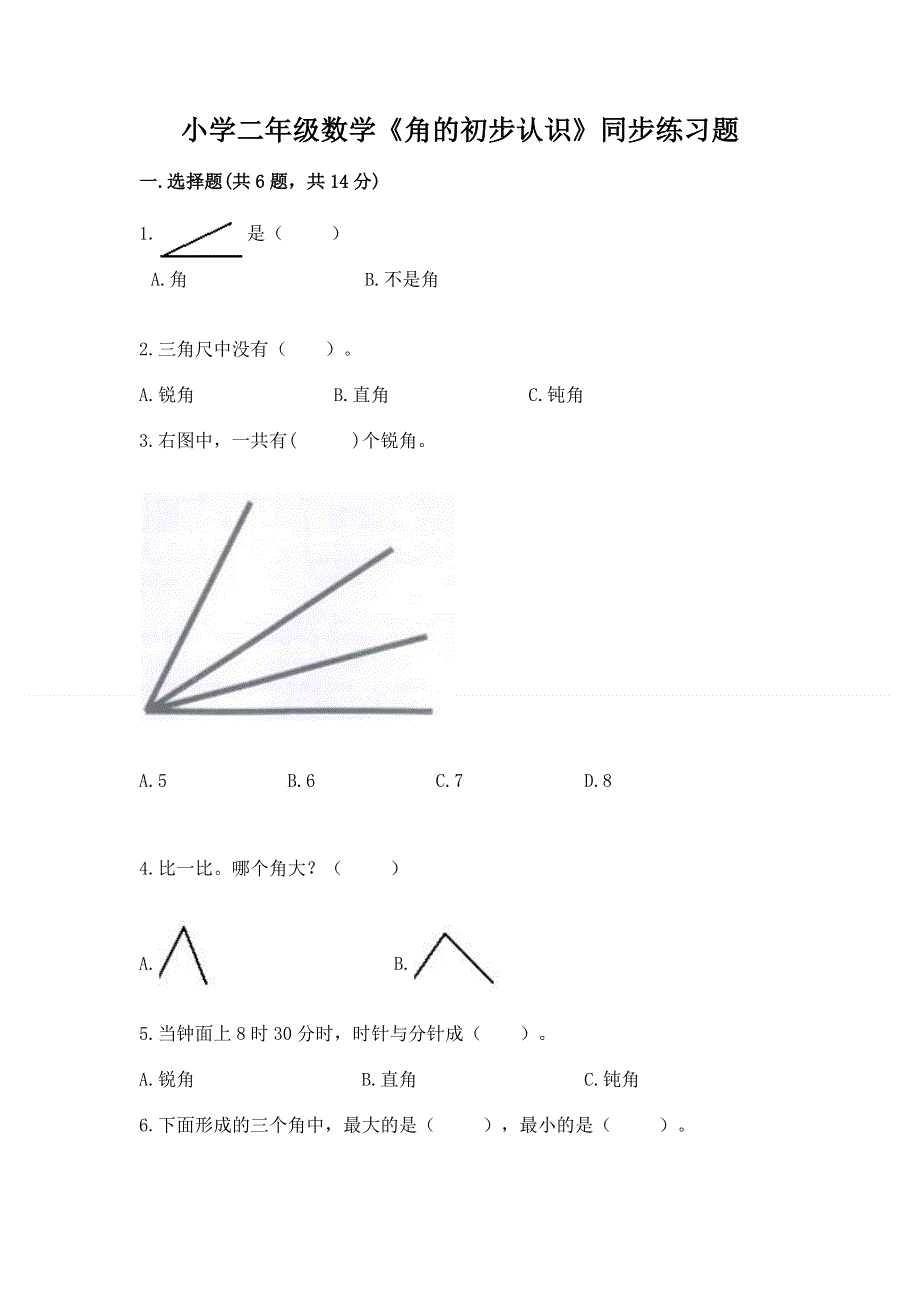 小学二年级数学《角的初步认识》同步练习题精品（夺冠）.docx_第1页