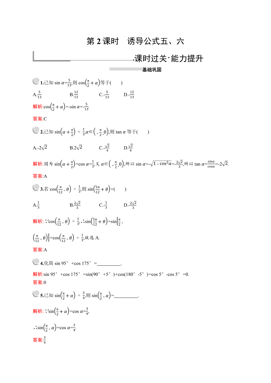 2019版数学人教A版必修4训练：1-3-2　诱导公式五、六 WORD版含解析.docx_第1页