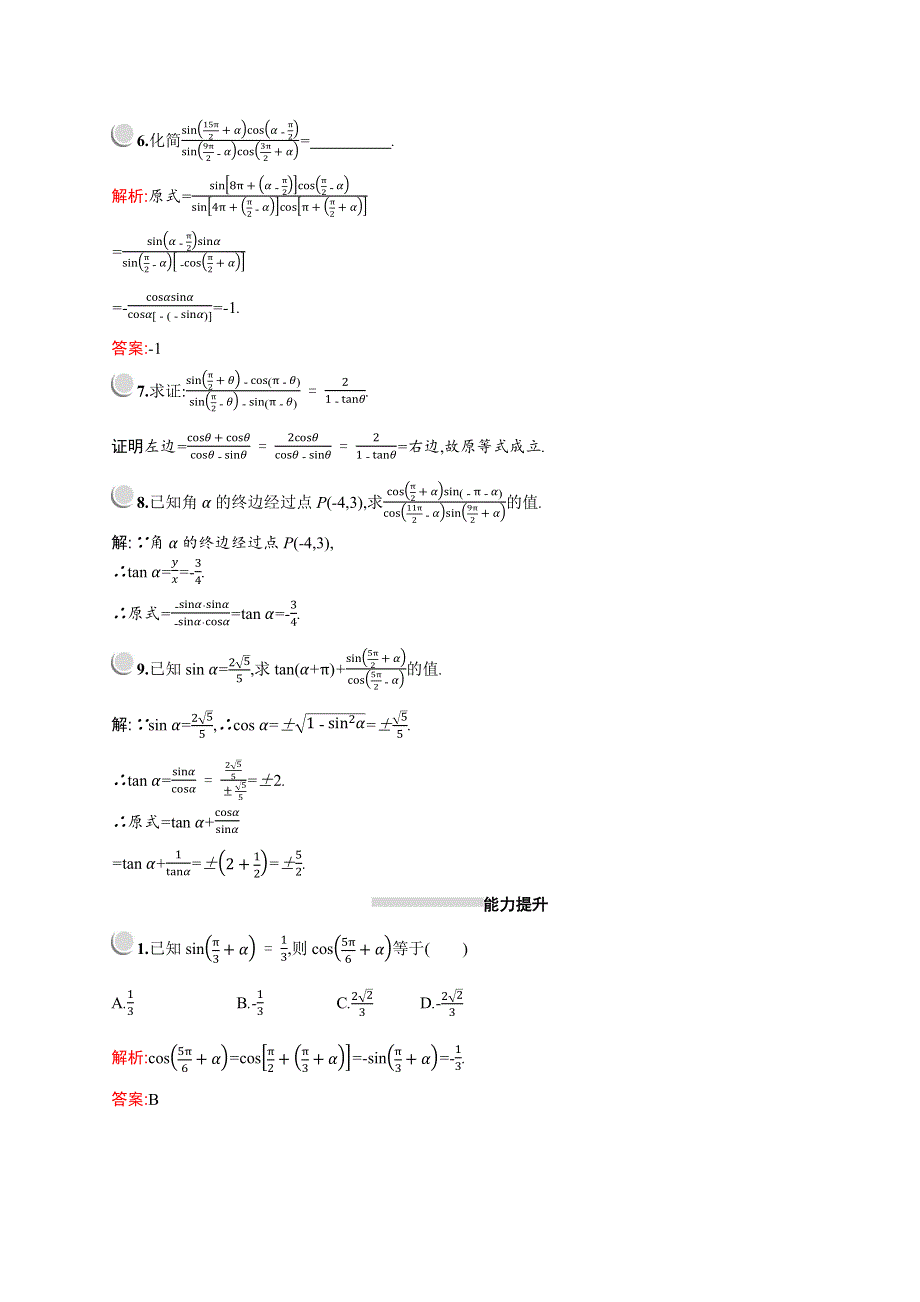 2019版数学人教A版必修4训练：1-3-2　诱导公式五、六 WORD版含解析.docx_第2页