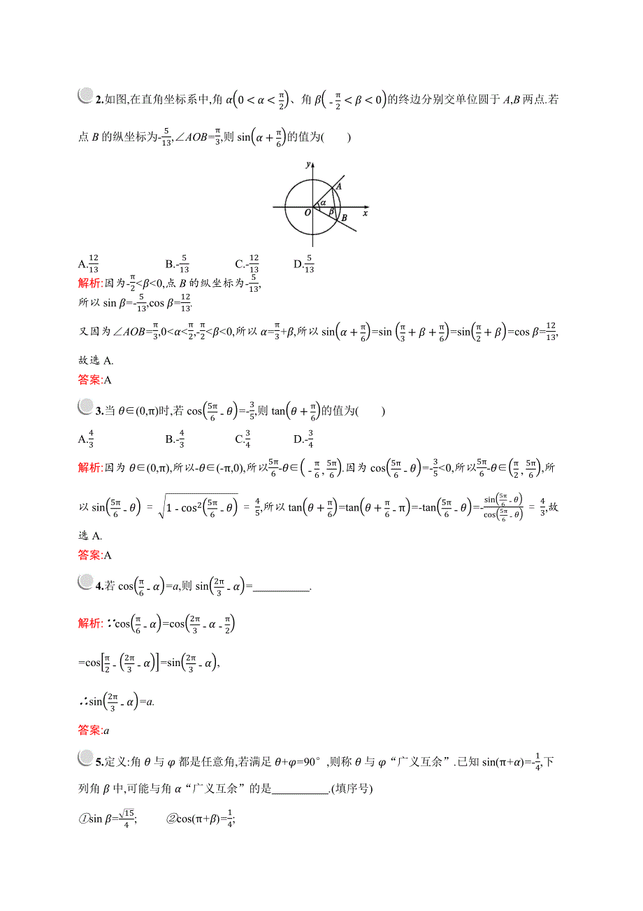 2019版数学人教A版必修4训练：1-3-2　诱导公式五、六 WORD版含解析.docx_第3页