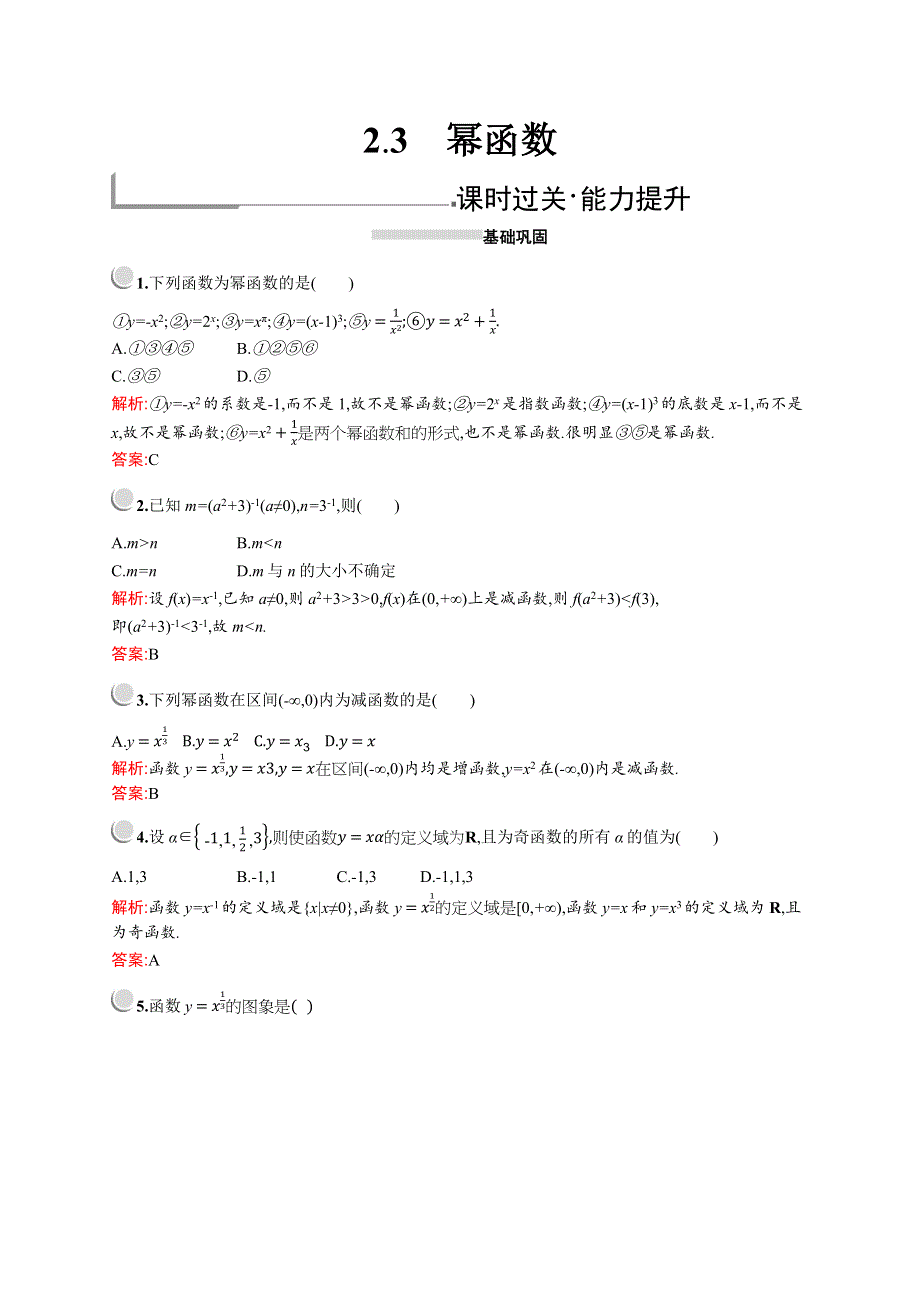 2019版数学人教A版必修1训练：2-3　幂函数 WORD版含解析.docx_第1页