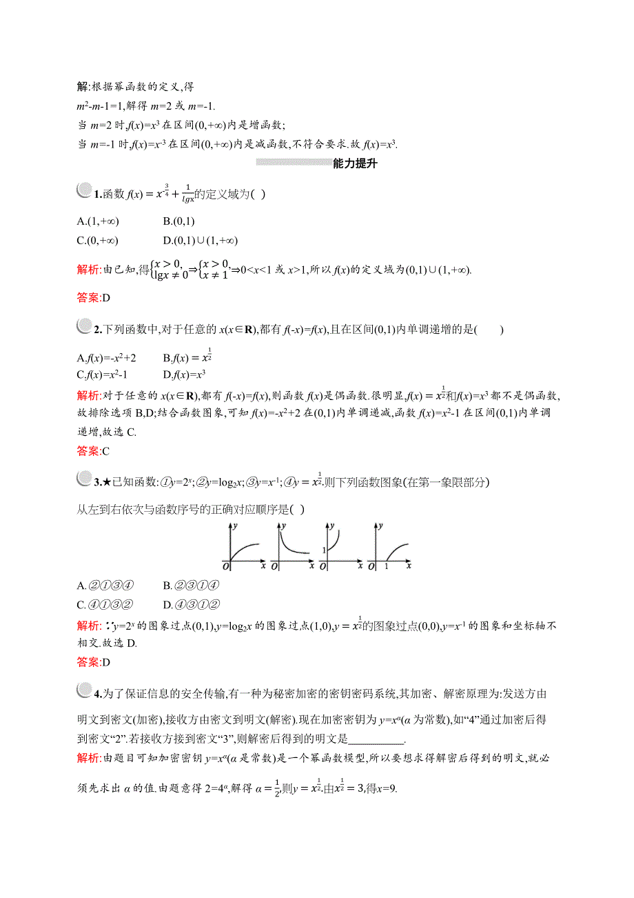 2019版数学人教A版必修1训练：2-3　幂函数 WORD版含解析.docx_第3页