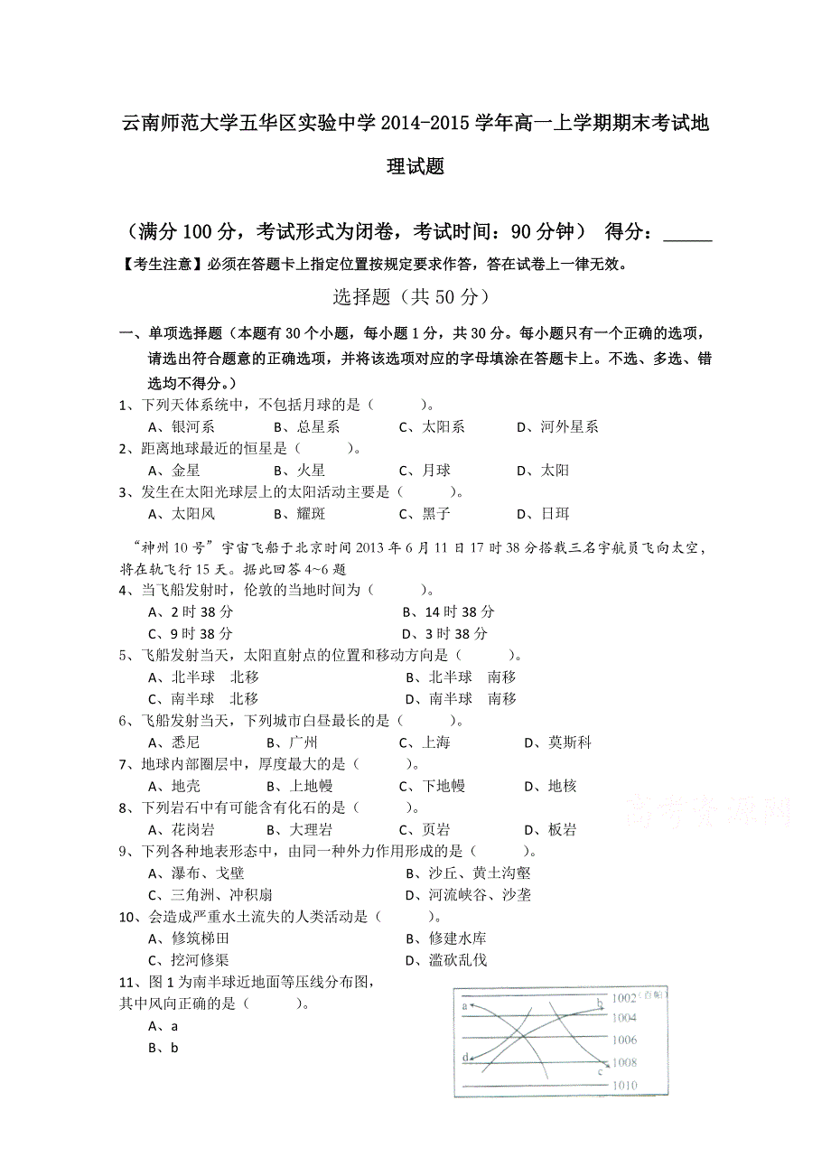 云南省师范大学五华区实验中学2014-2015学年高一上学期期末考试地理试题 WORD版含答案.doc_第1页