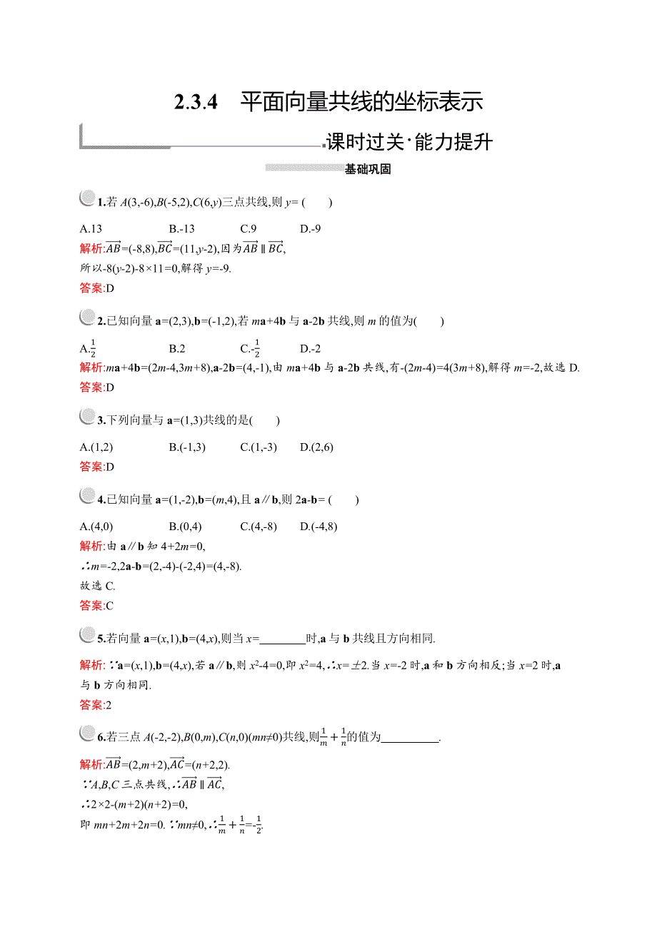 2019版数学人教A版必修4训练：2-3-4　平面向量共线的坐标表示 WORD版含解析.docx_第1页