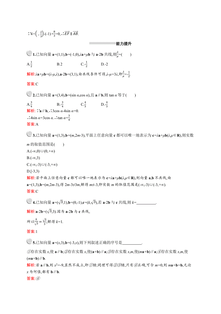 2019版数学人教A版必修4训练：2-3-4　平面向量共线的坐标表示 WORD版含解析.docx_第3页