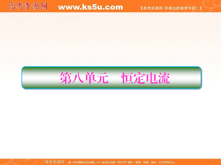 2018高考物理大一轮复习课件：第八单元 恒定电流 8-1 .ppt_第1页