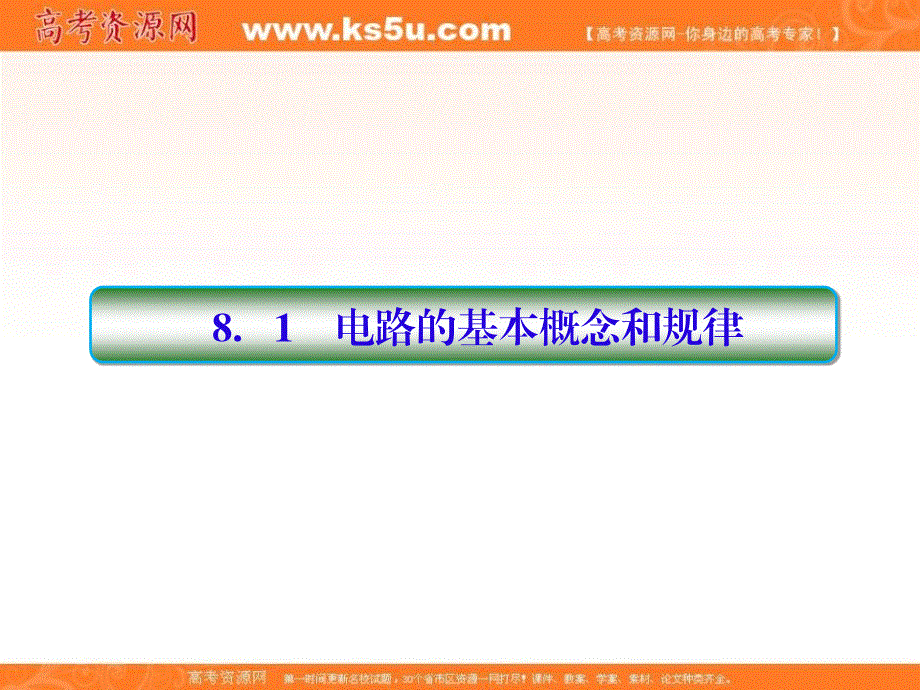 2018高考物理大一轮复习课件：第八单元 恒定电流 8-1 .ppt_第3页