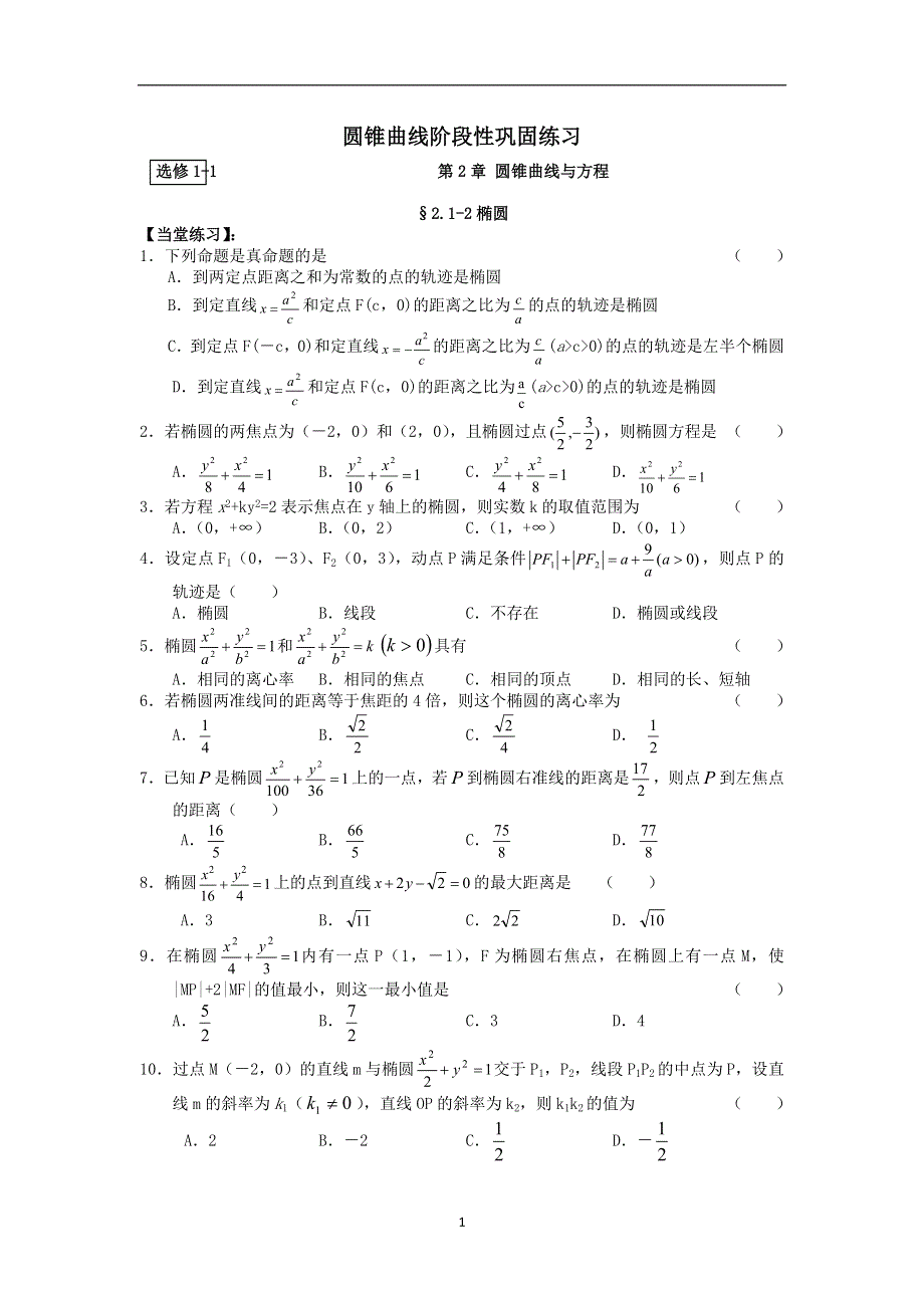 《2020届》高考数学圆锥曲线专题复习：圆锥曲线阶段性练习.doc_第1页