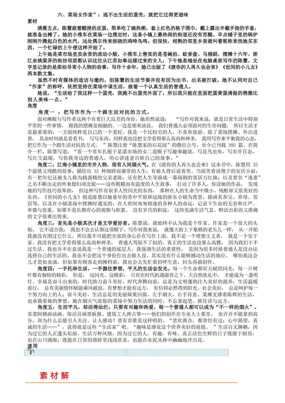 《2023高考作文》范文6“菜场女作家”陈慧：逃不出生活的蛋壳就把它过得更滋味.docx_第1页