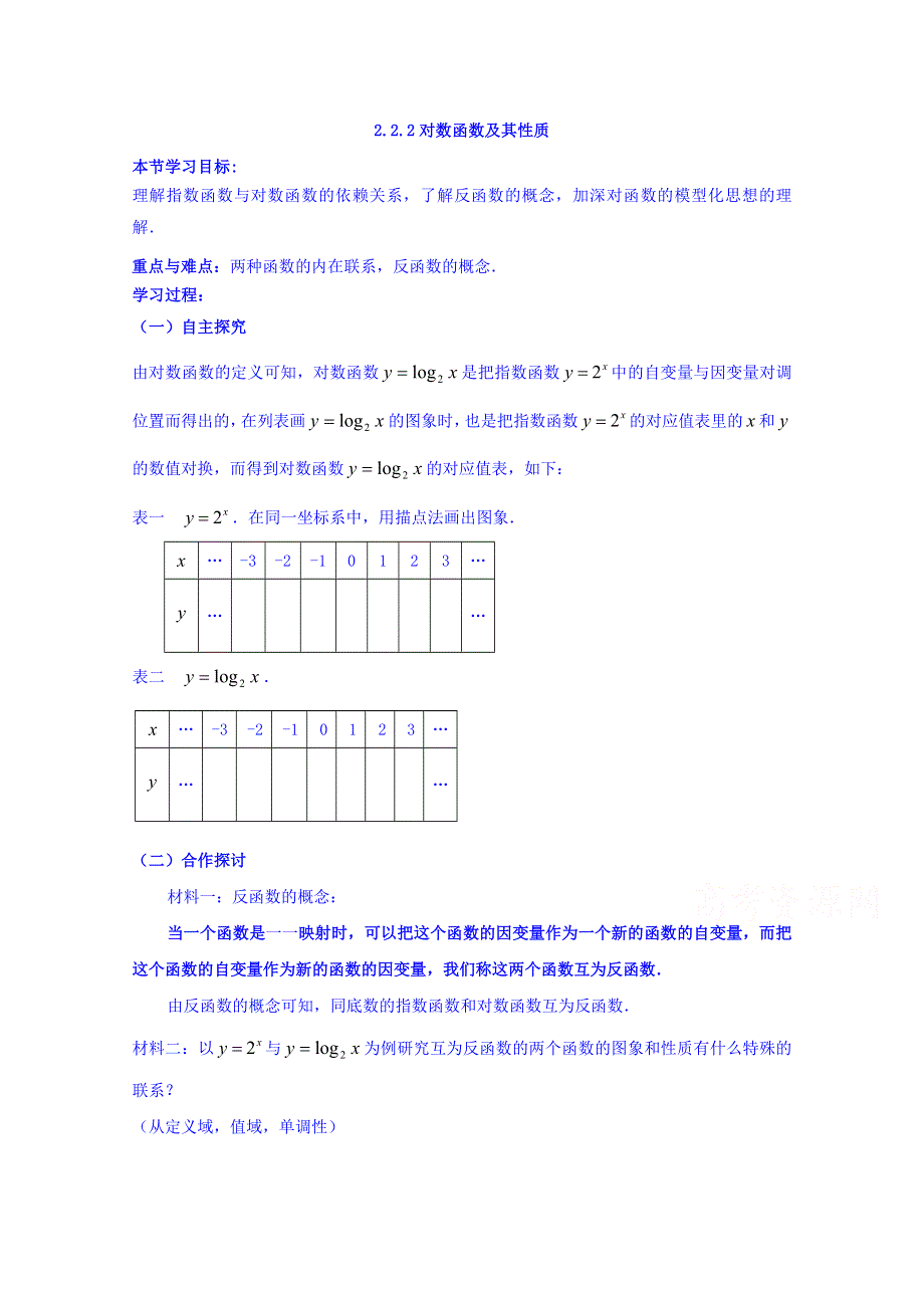 云南省师范大学五华区实验中学人教版高一数学学案（无答案） 2.2.2对数函数及其性质2.doc_第1页