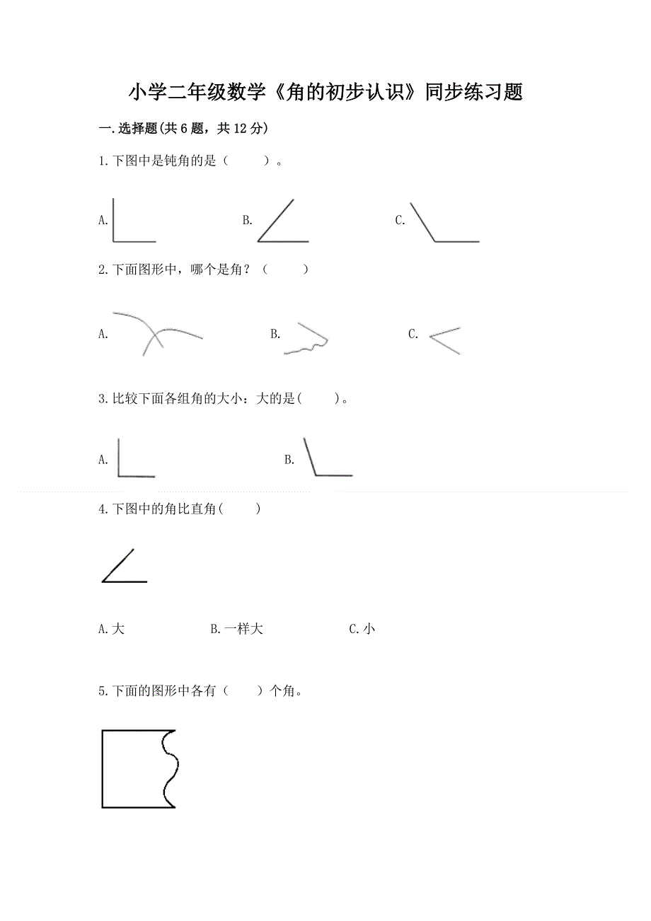 小学二年级数学《角的初步认识》同步练习题精品（名师系列）.docx_第1页