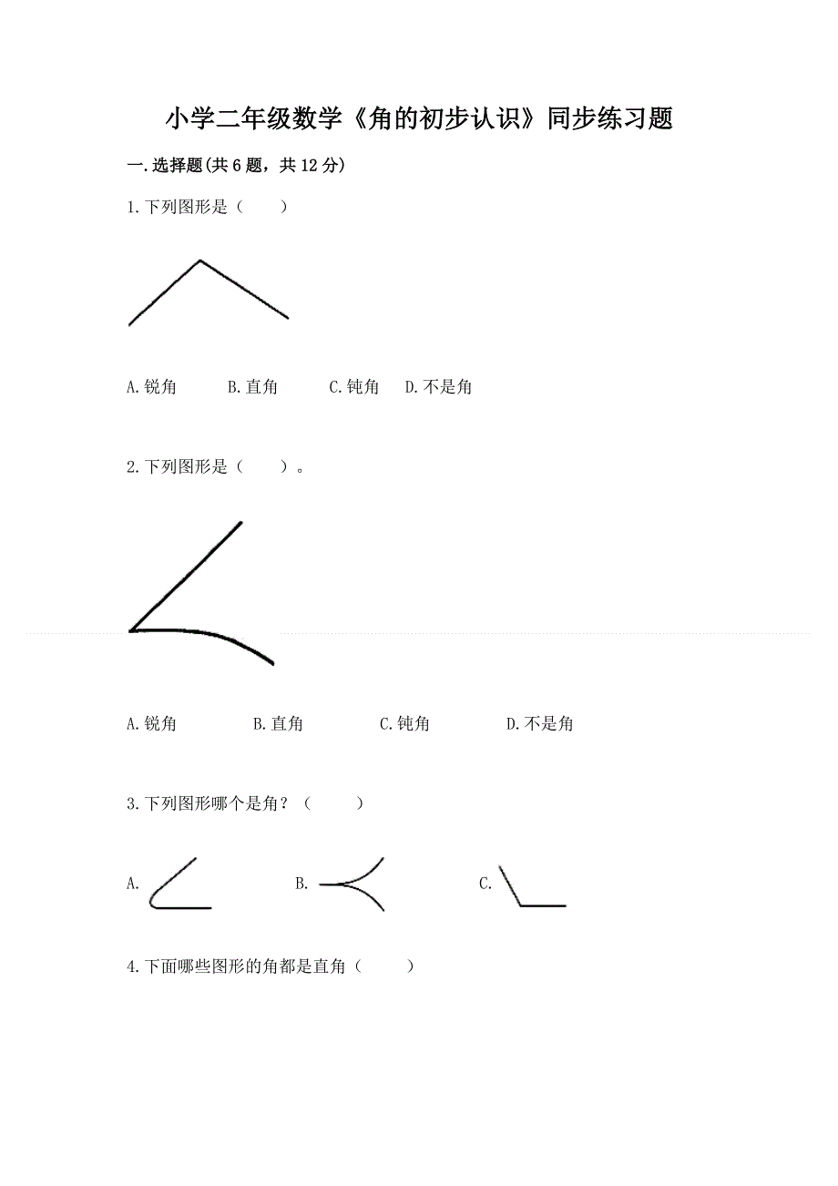 小学二年级数学《角的初步认识》同步练习题附答案（完整版）.docx_第1页