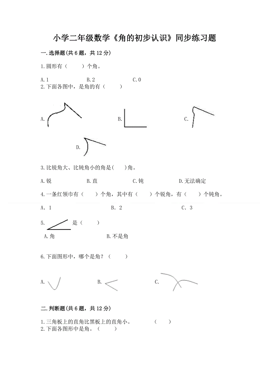 小学二年级数学《角的初步认识》同步练习题精品带答案.docx_第1页