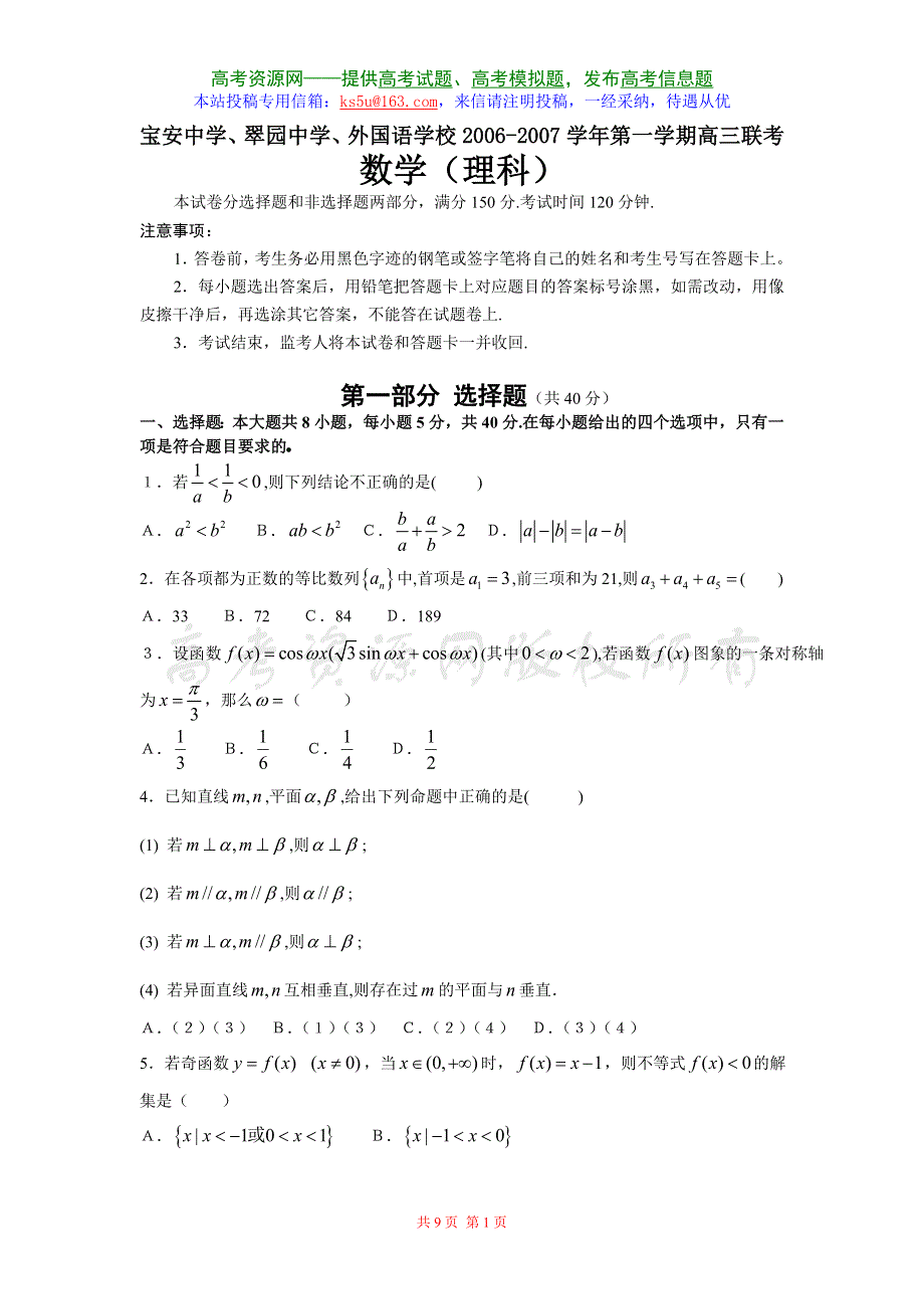 2007广东省深圳三校联考数学（理科）.doc_第1页