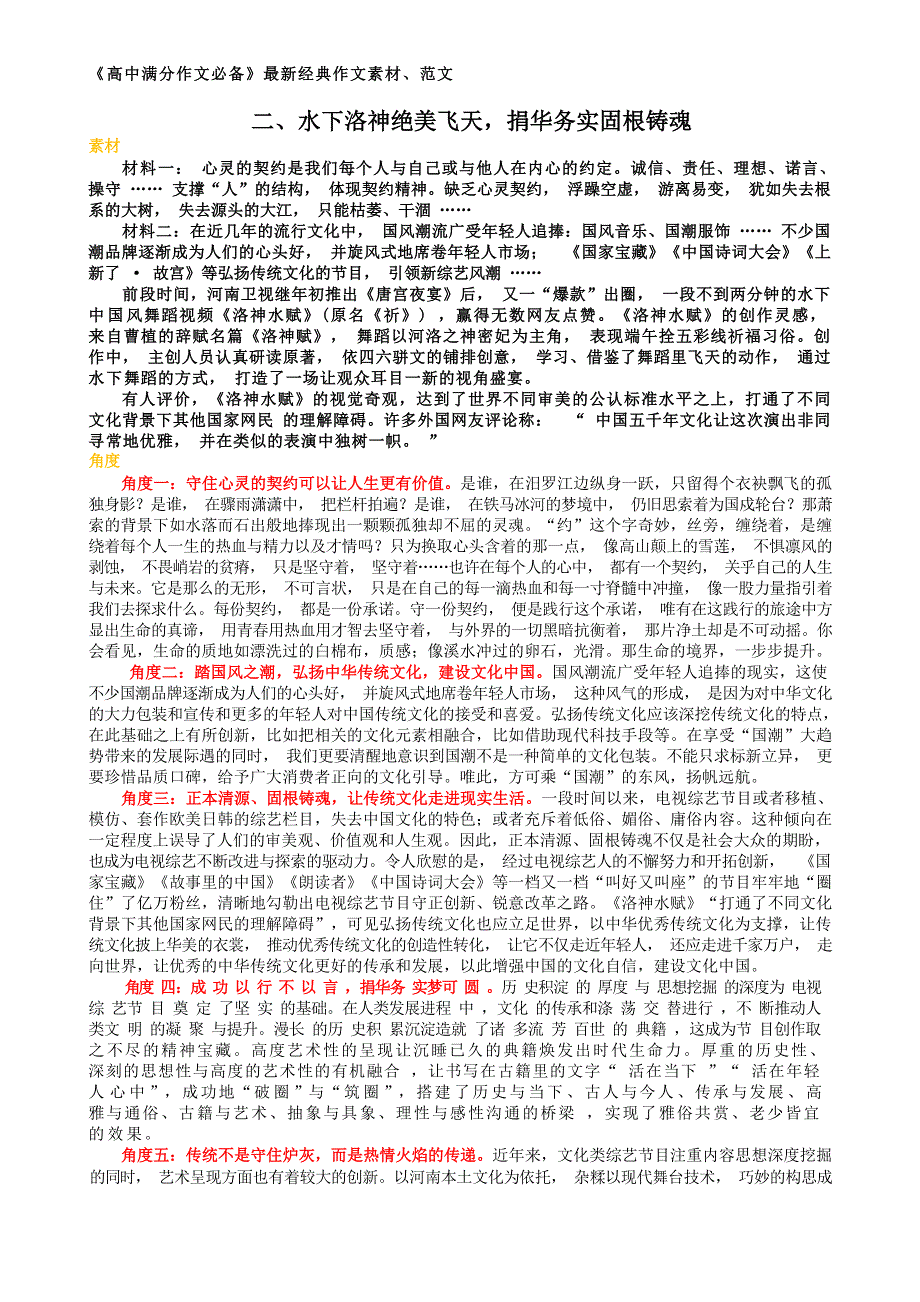 《2023高考作文》范文2水下洛神绝美飞天捐华务实固根铸魂.docx_第1页