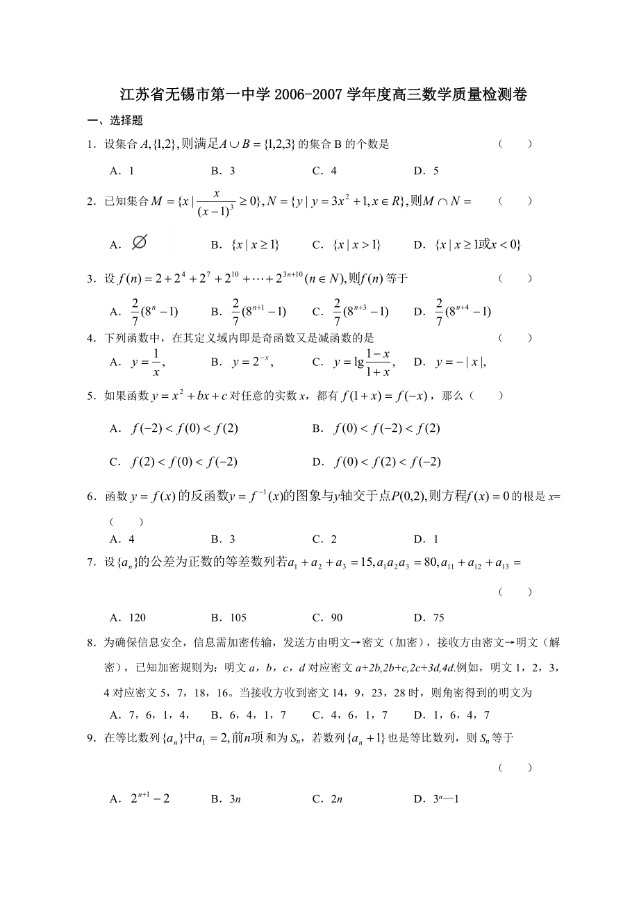 2007无锡市第一中学高三数学质量检测卷.doc_第1页