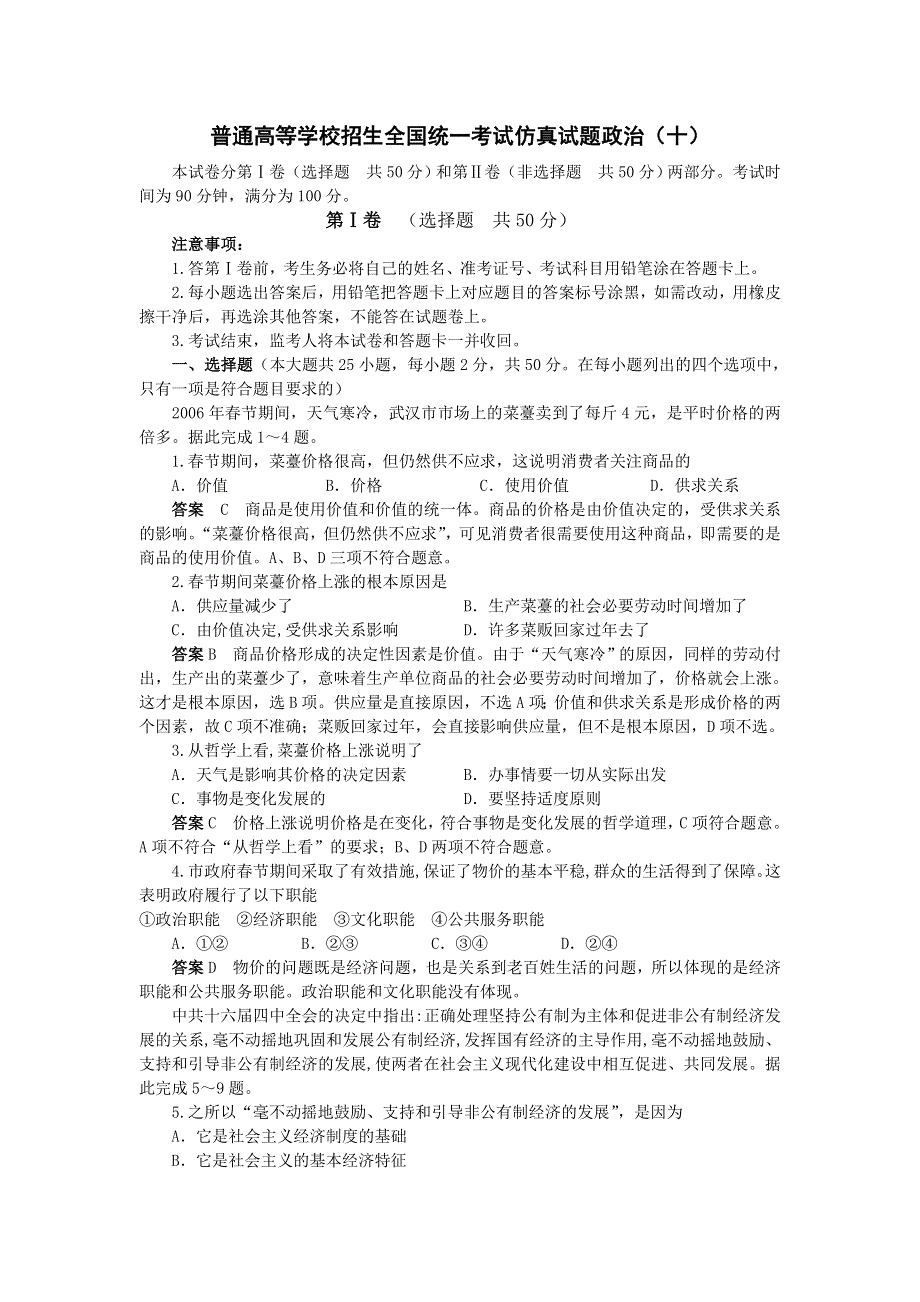 2007普通高等学校招生全国统一考试仿真试题政治（十）.doc_第1页