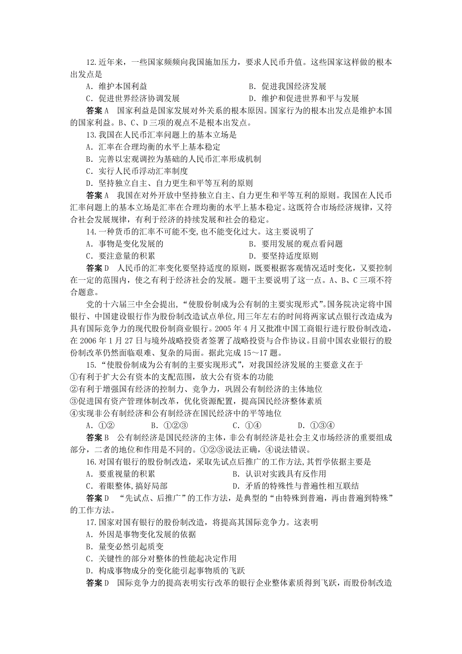 2007普通高等学校招生全国统一考试仿真试题政治（十）.doc_第3页