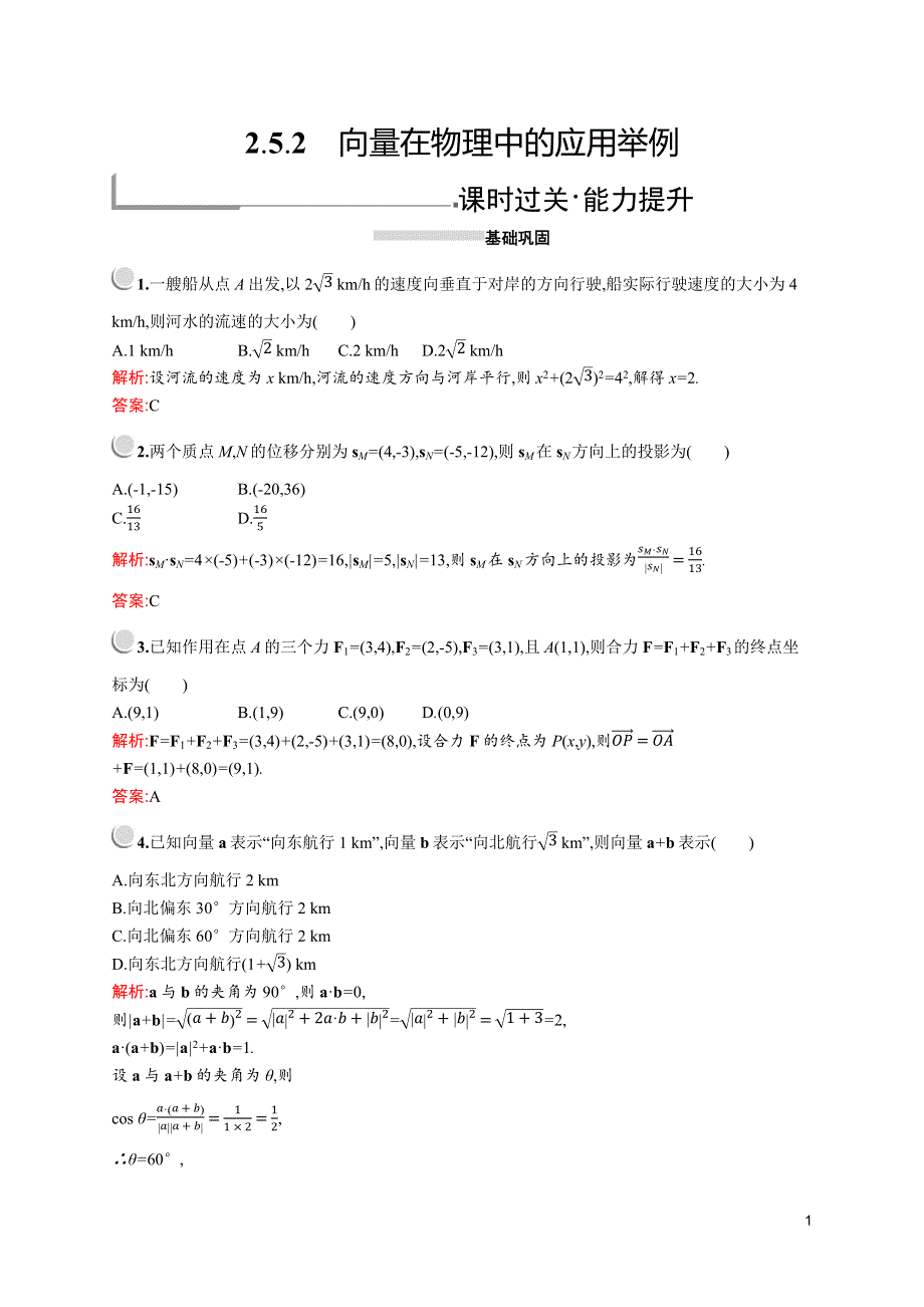 2019版数学人教A版必修4训练：2-5-2　向量在物理中的应用举例 WORD版含解析.docx_第1页