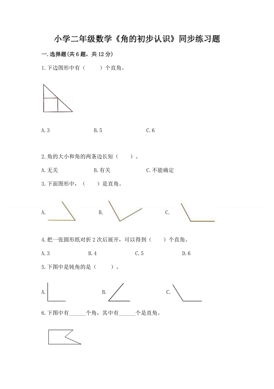 小学二年级数学《角的初步认识》同步练习题附答案（实用）.docx_第1页