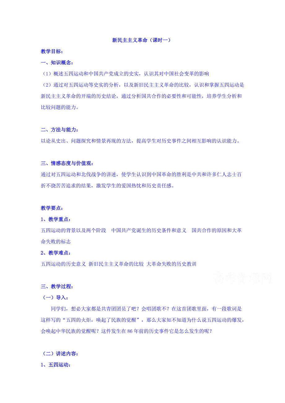 云南省师范大学五华区实验中学人民版历史高中必修一教案专题三3新民主主义革命课时一.doc_第1页