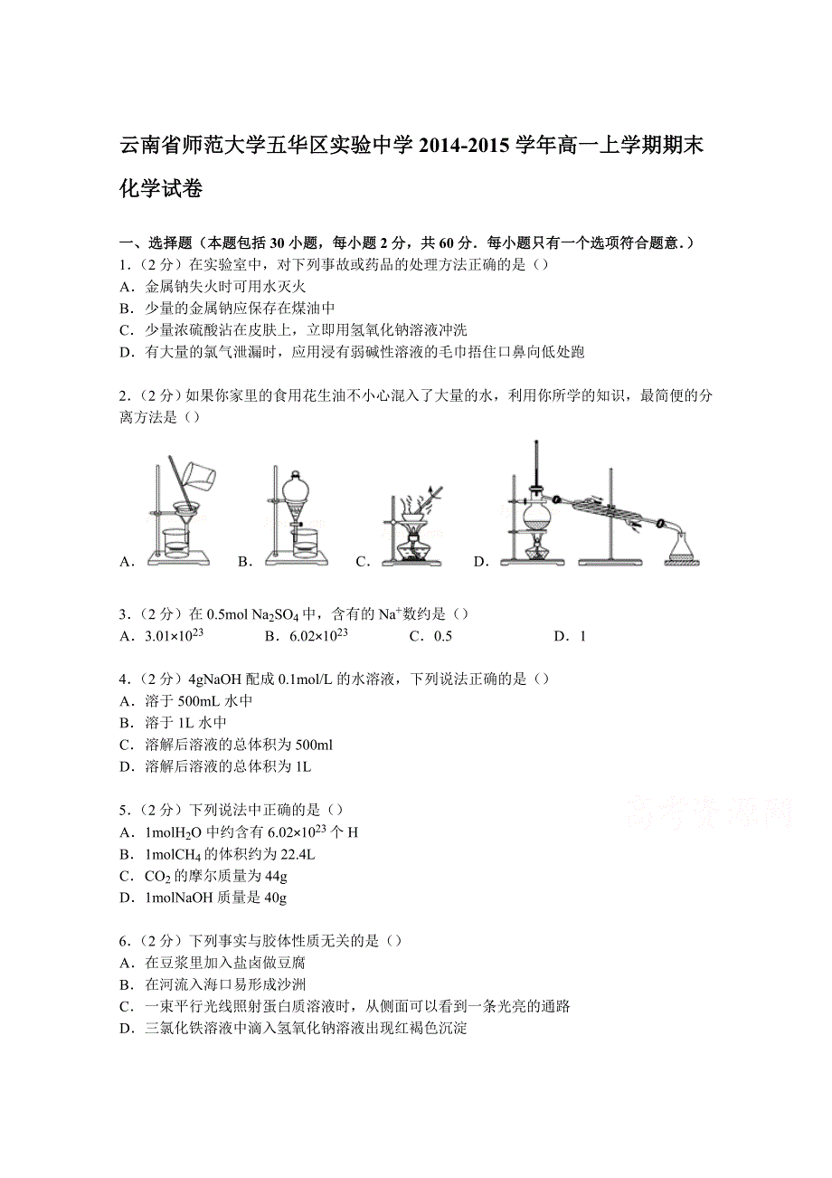 云南省师范大学五华区实验中学2014-2015学年高一上学期期末化学试卷 WORD版含解析.doc_第1页