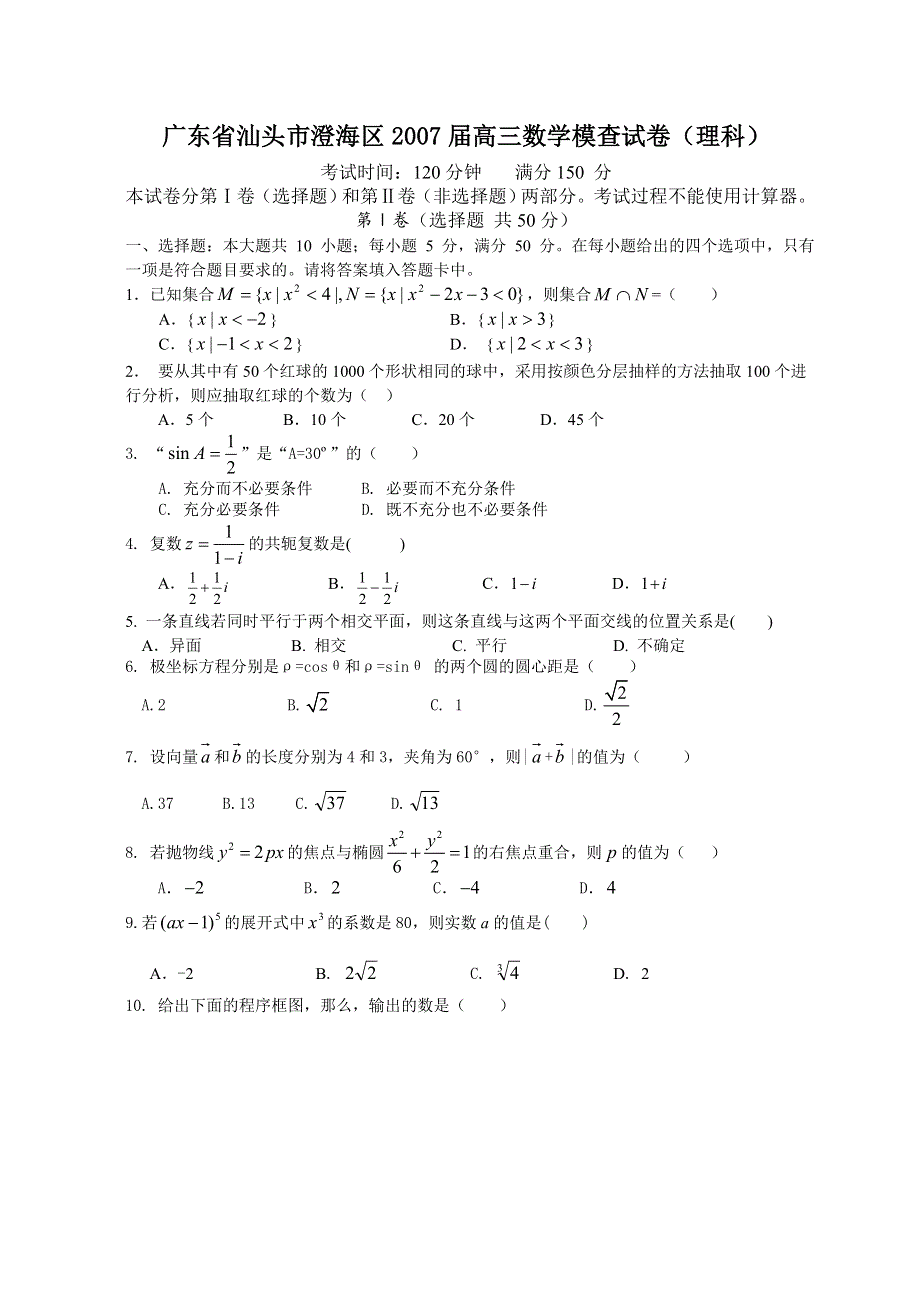 2007汕头市高三数学模查试卷（理科）.doc_第1页