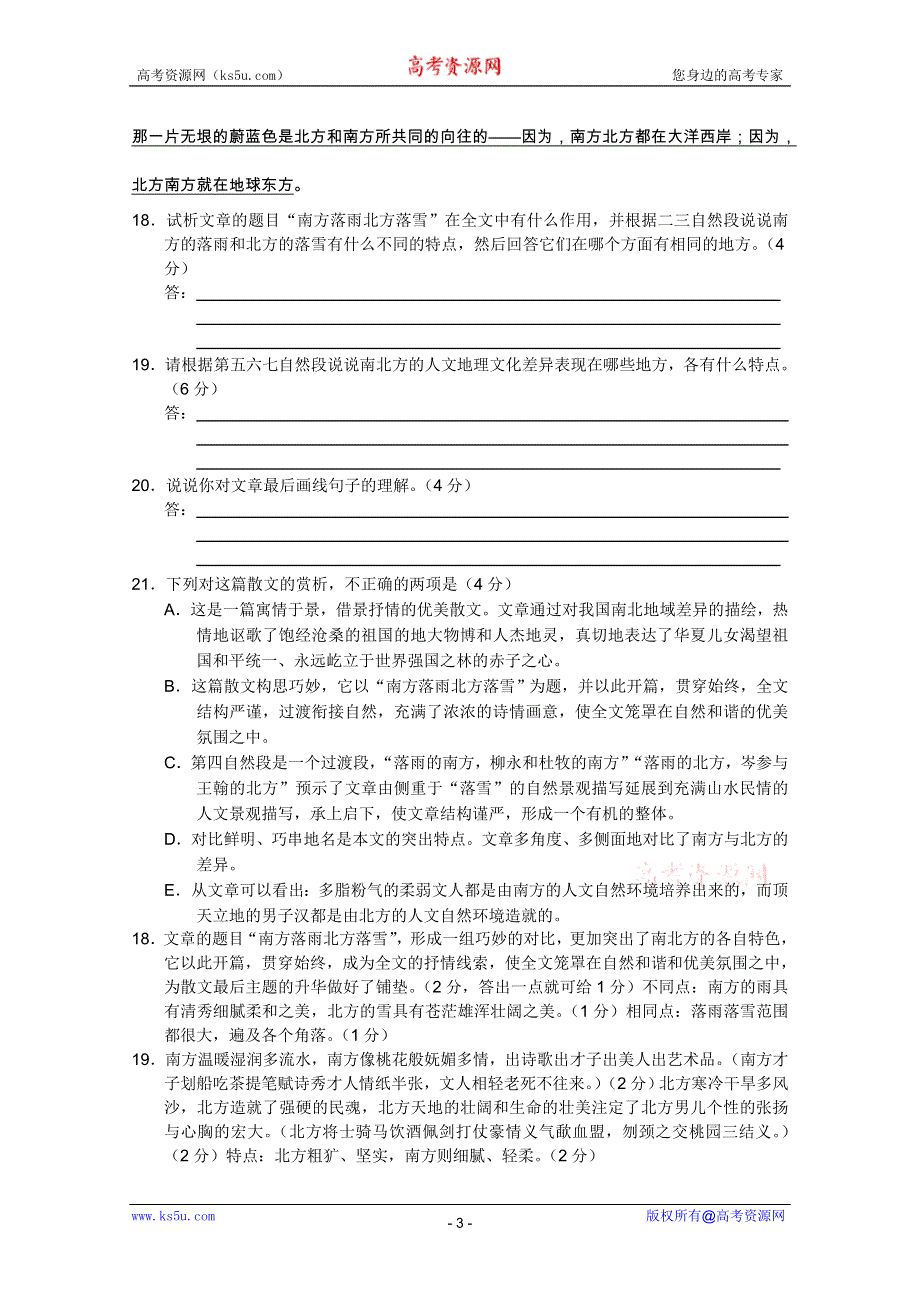 《30天直击》2012届高考语文阅读题满分精练：南方落雨北方落雪.doc_第3页