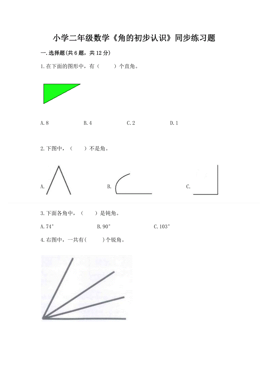 小学二年级数学《角的初步认识》同步练习题精品（易错题）.docx_第1页