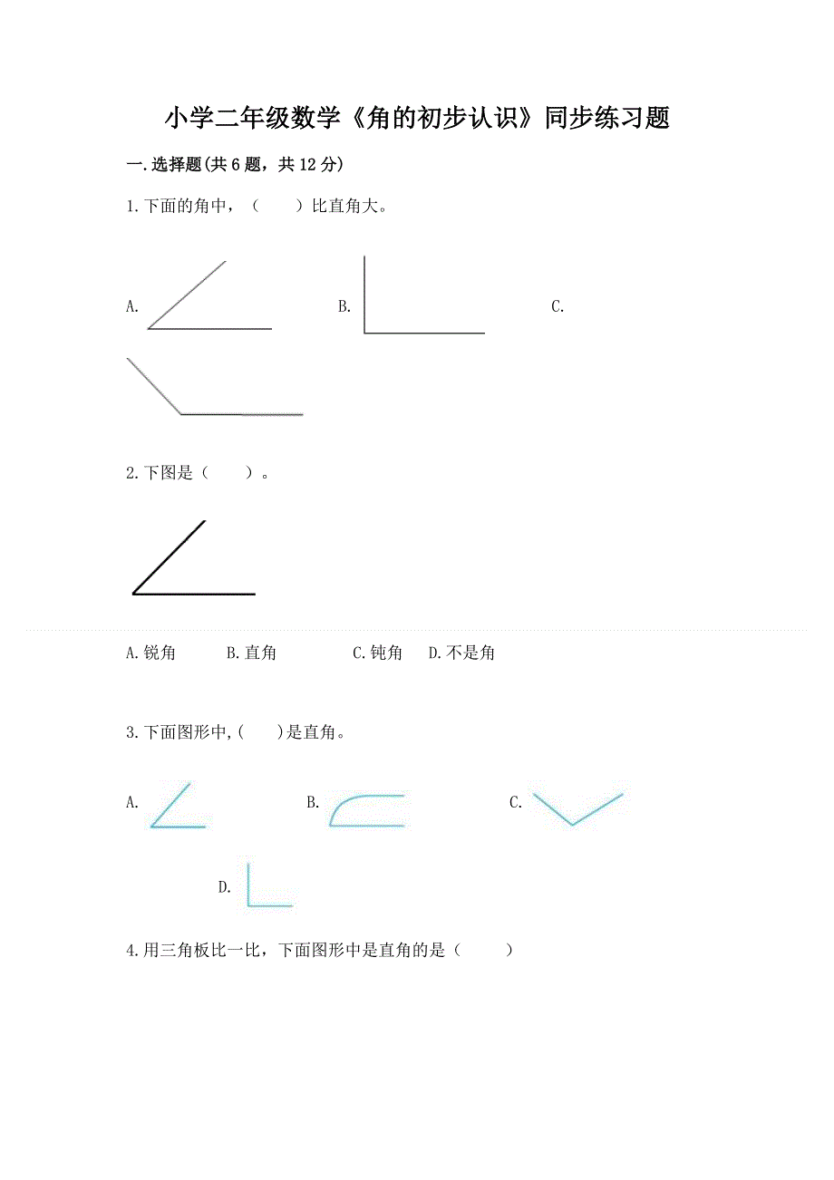 小学二年级数学《角的初步认识》同步练习题附答案（巩固）.docx_第1页