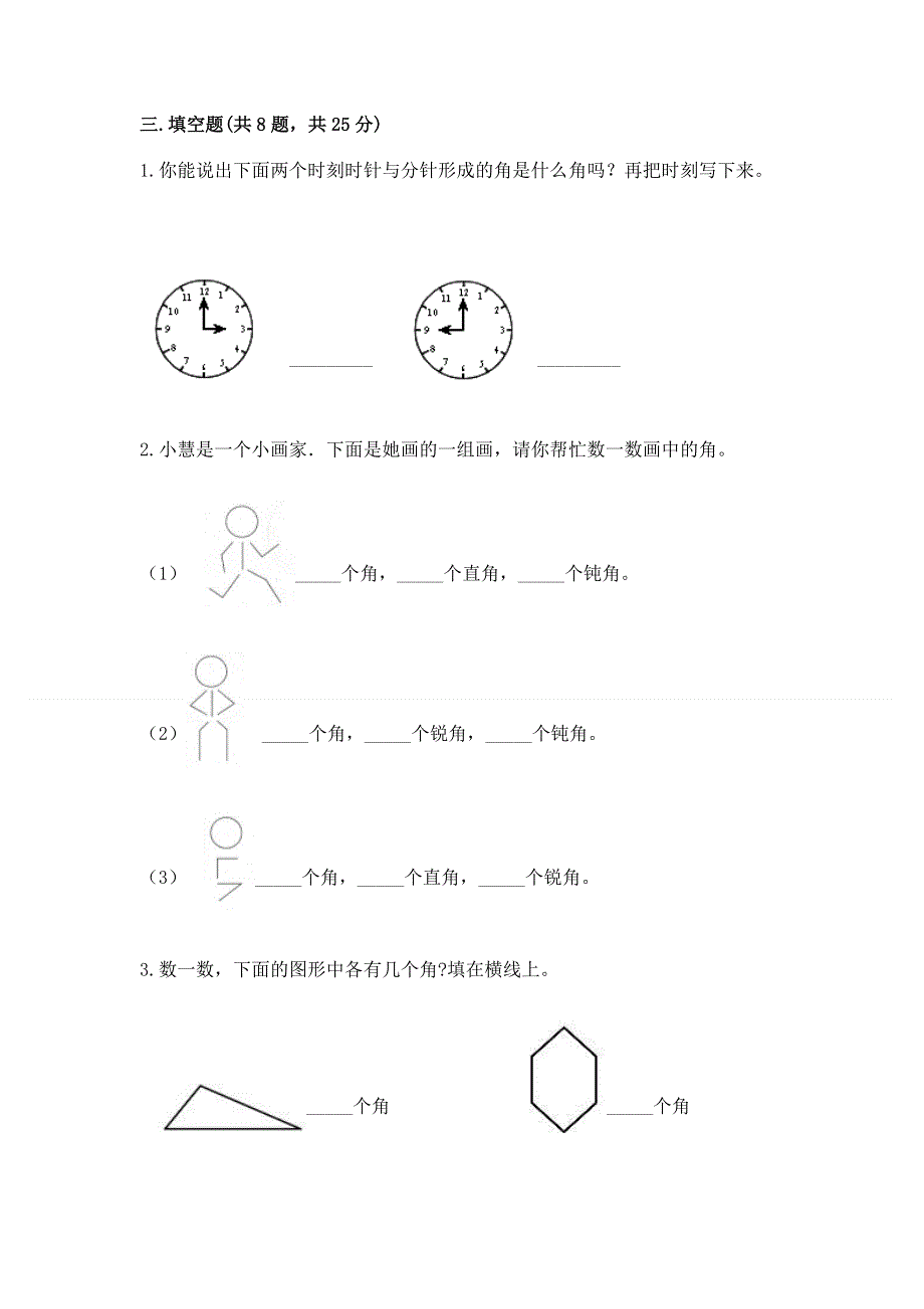 小学二年级数学《角的初步认识》同步练习题附答案（巩固）.docx_第3页