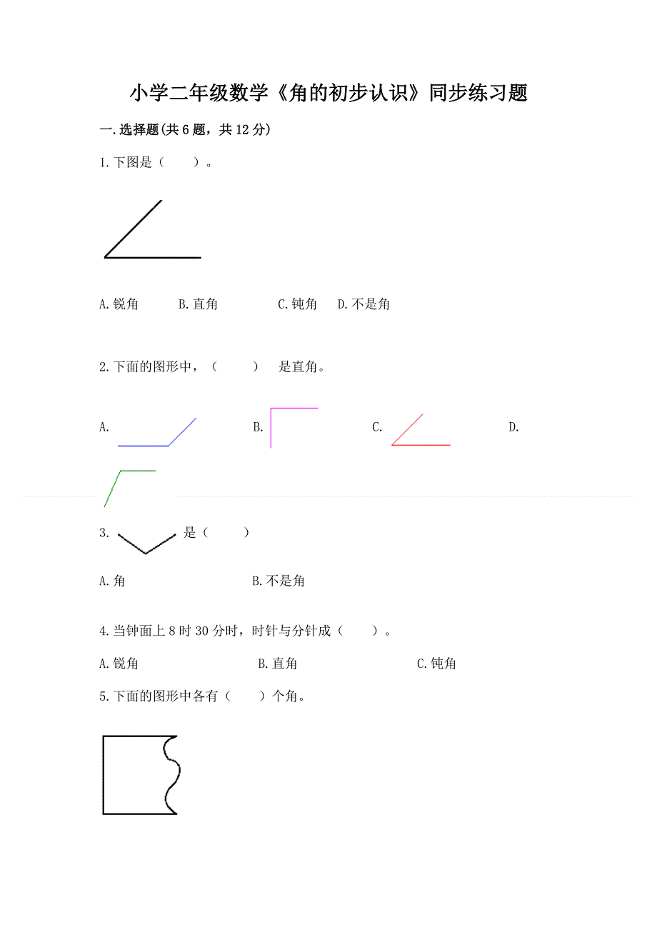 小学二年级数学《角的初步认识》同步练习题附答案（培优a卷）.docx_第1页