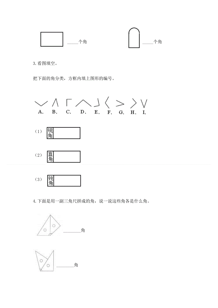 小学二年级数学《角的初步认识》同步练习题附答案（培优a卷）.docx_第3页