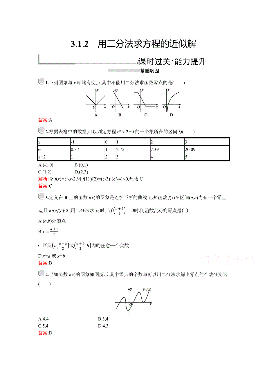 2019版数学人教A版必修1训练：3-1-2　用二分法求方程的近似解 WORD版含解析.docx_第1页