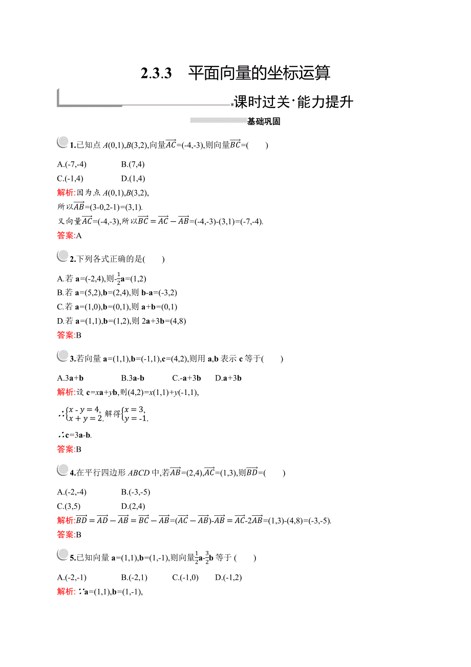 2019版数学人教A版必修4训练：2-3-3　平面向量的坐标运算 WORD版含解析.docx_第1页