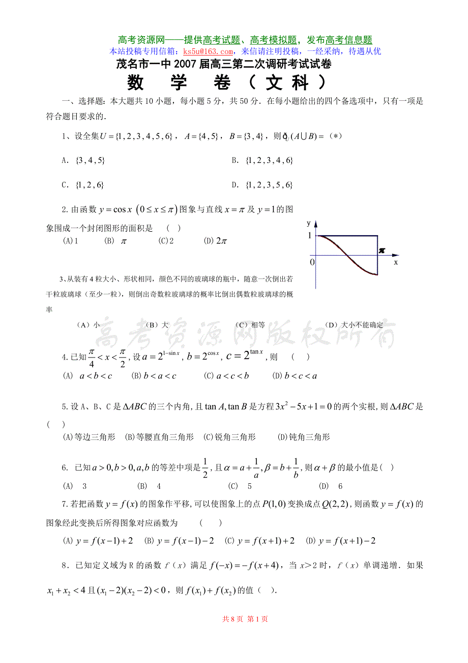 2007广东省茂名市一中届高三第二次调研考试试卷（数学文）.doc_第1页