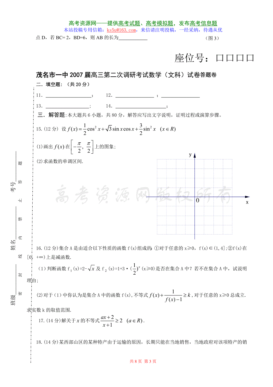 2007广东省茂名市一中届高三第二次调研考试试卷（数学文）.doc_第3页