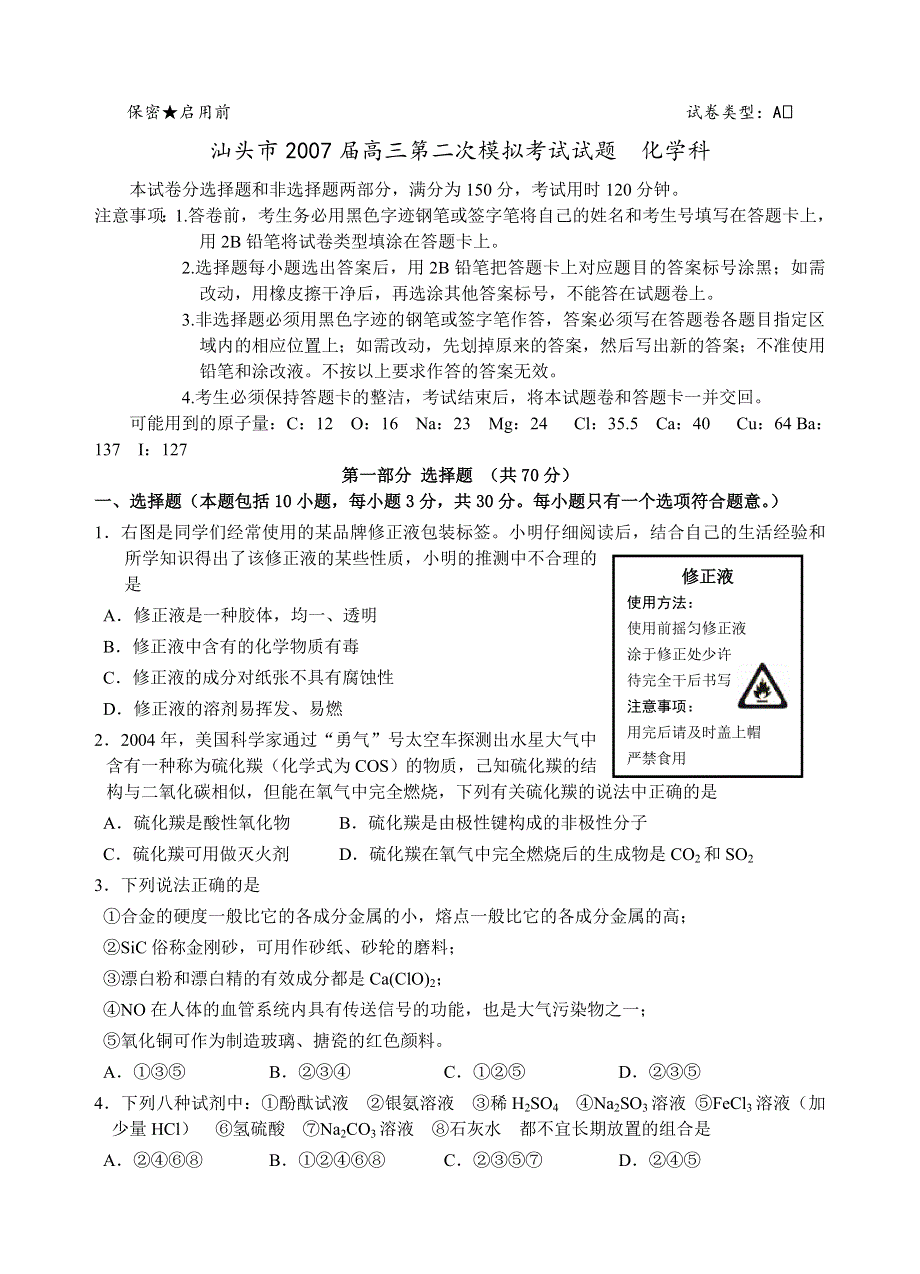 2007广东省汕头市二模化学.doc_第1页