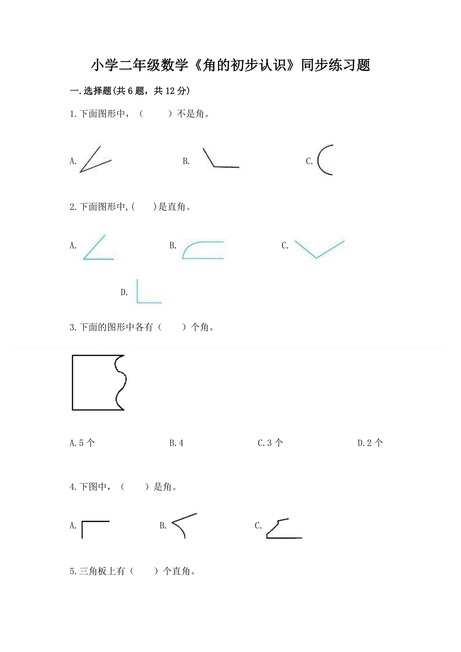 小学二年级数学《角的初步认识》同步练习题精品（全国通用）.docx_第1页