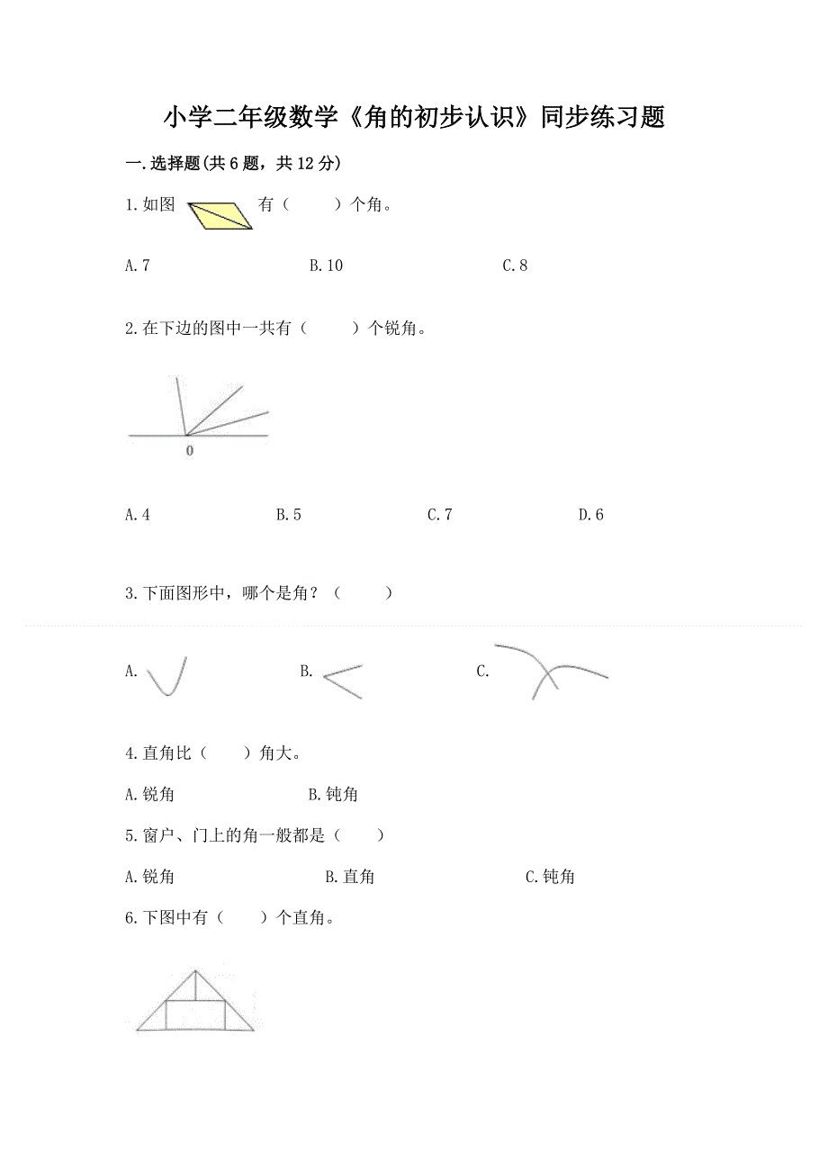 小学二年级数学《角的初步认识》同步练习题精品（夺冠系列）.docx_第1页