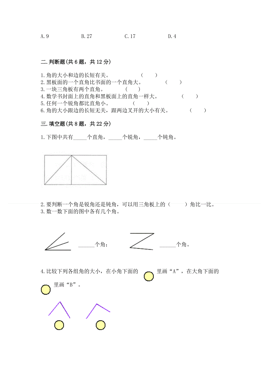 小学二年级数学《角的初步认识》同步练习题精品（夺冠系列）.docx_第2页