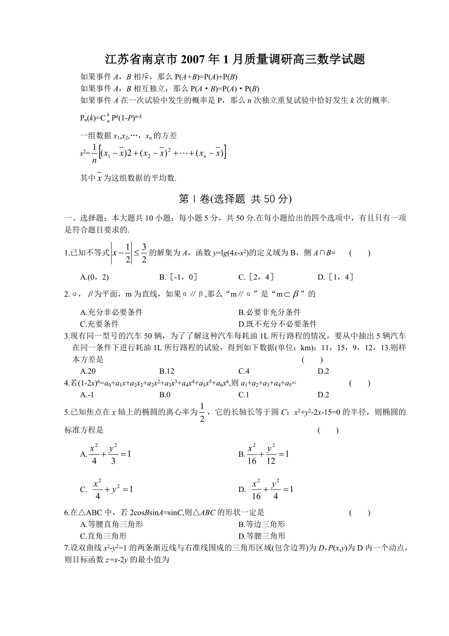 2007江苏省南京市高三数学调研试题.doc_第1页