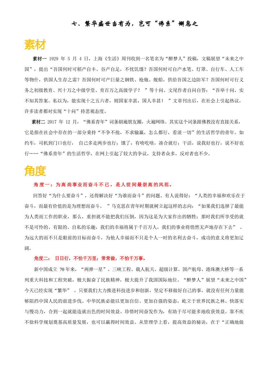 《2023高考作文》范文7繁华盛世当有为岂可“佛系”懈怠之.docx_第1页